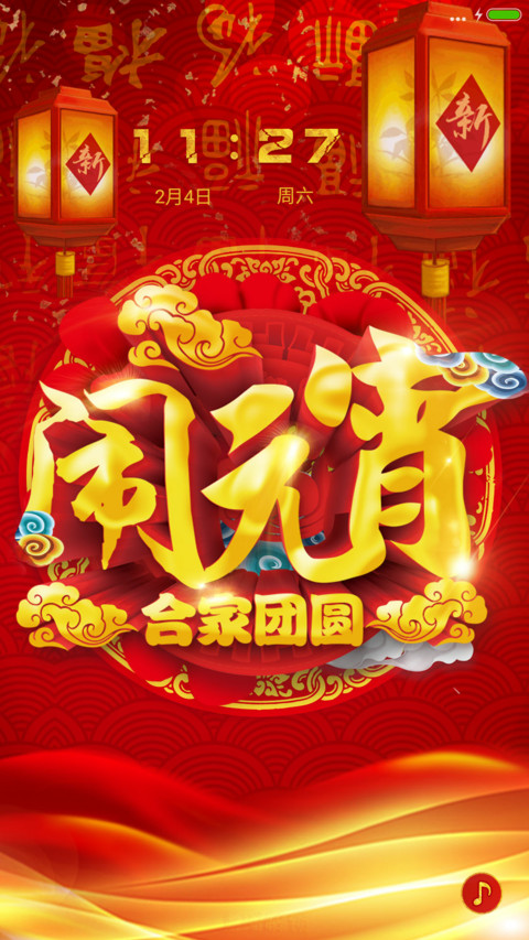 新春闹元宵 screenshot