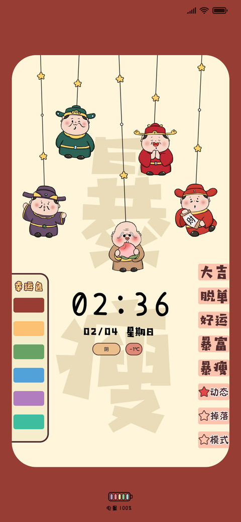 双锁屏 摇摆五福 screenshot