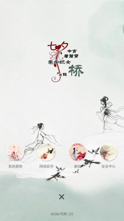 七夕梦江南(全图标+中国风) screenshot