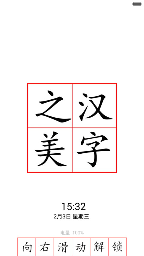 汉字之美 screenshot