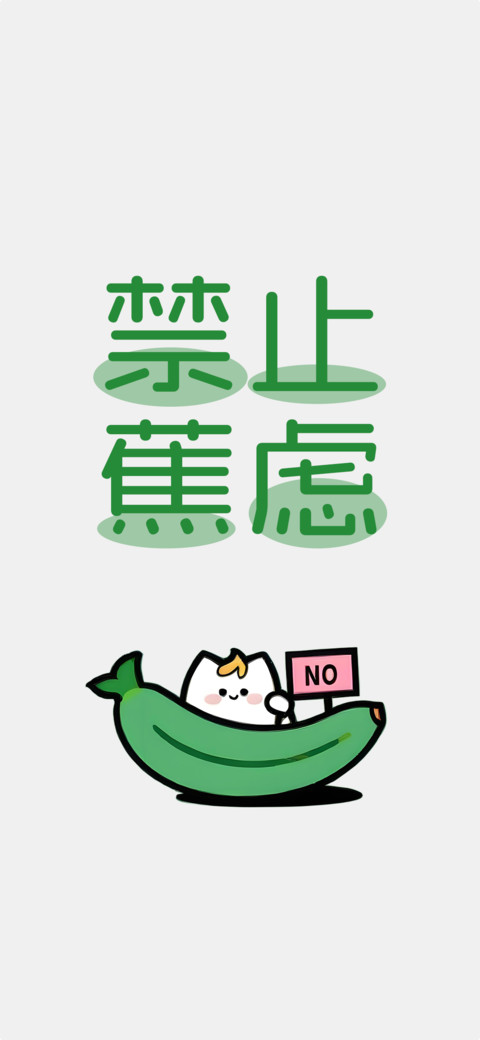禁止蕉绿莓有烦恼 screenshot