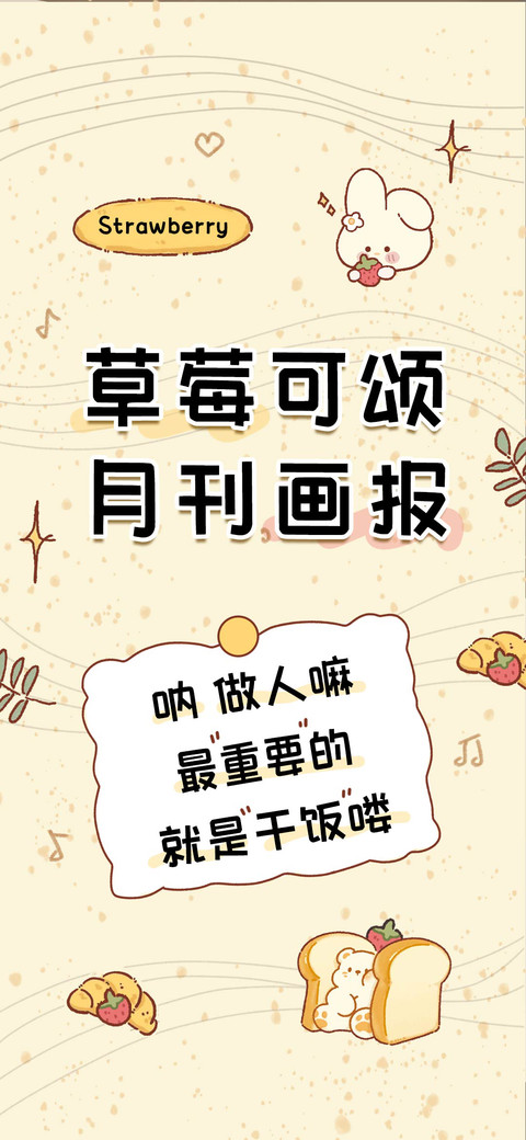 草莓可颂月刊画报 screenshot