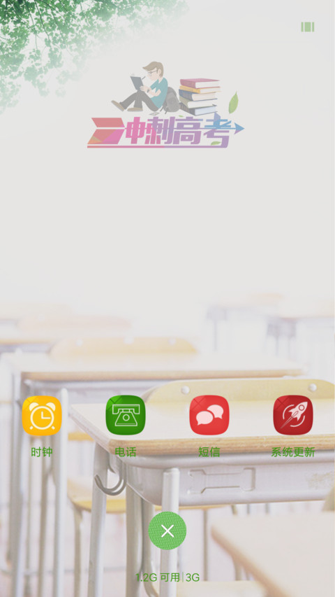 决战高考 screenshot