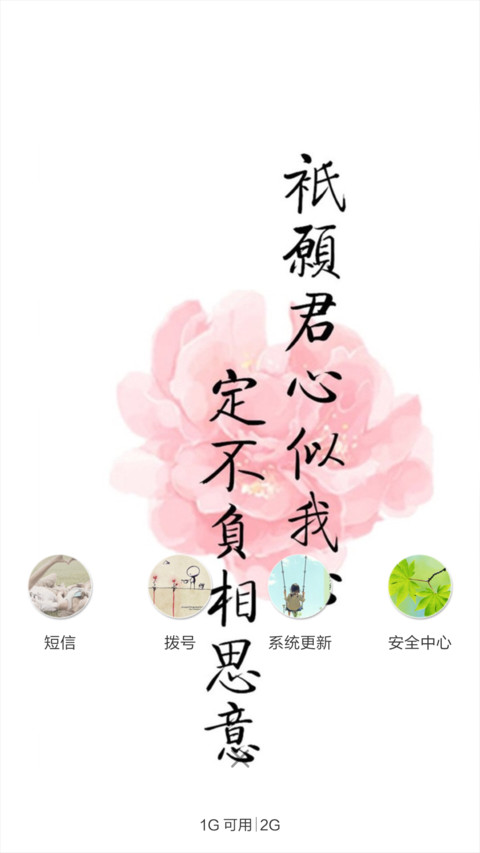 长相思·花深深（花瓣动态效果+全图标） screenshot