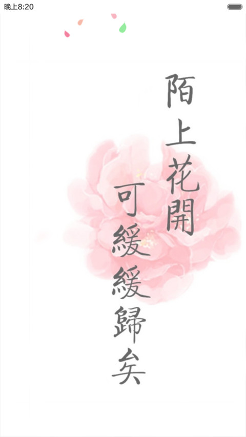 长相思·花深深（花瓣动态效果+全图标） screenshot