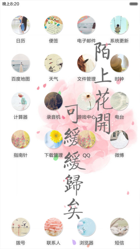 长相思·花深深（花瓣动态效果+全图标） screenshot