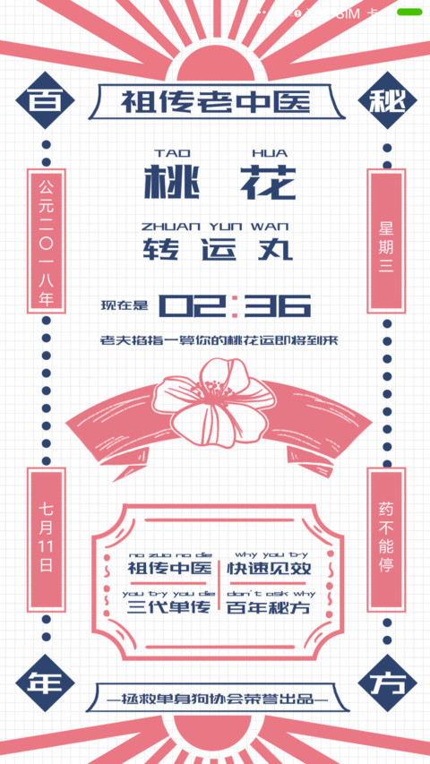 MIC 桃花转运丸 screenshot