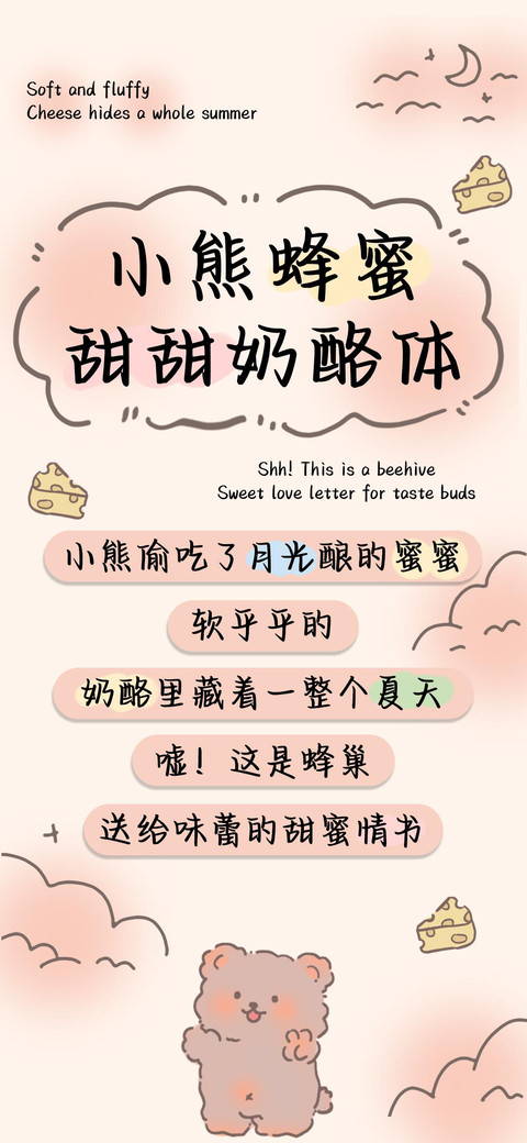 小熊蜂蜜甜甜奶酪体 screenshot