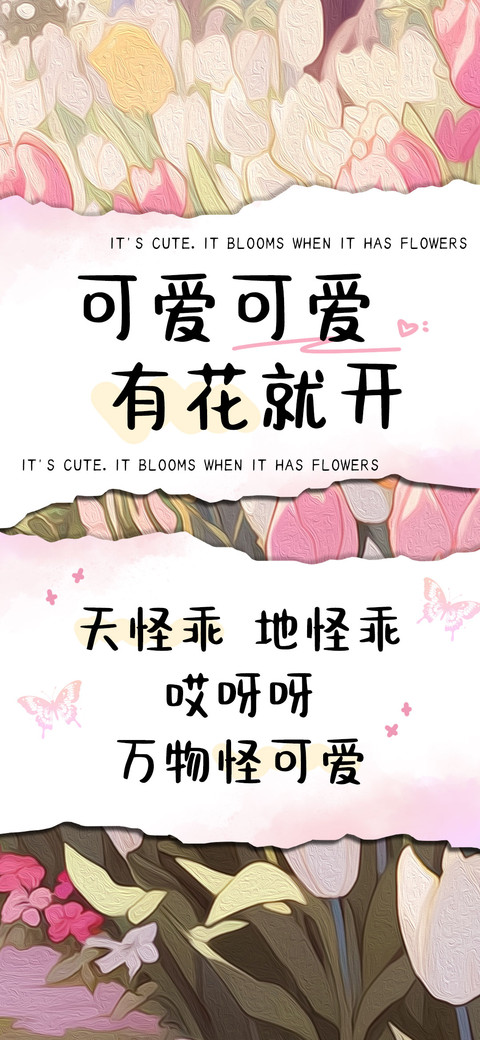 可爱可爱有花就要开 screenshot