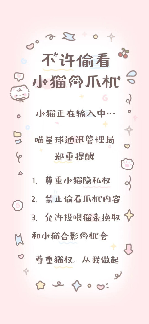 不许偷看小猫的爪机 screenshot