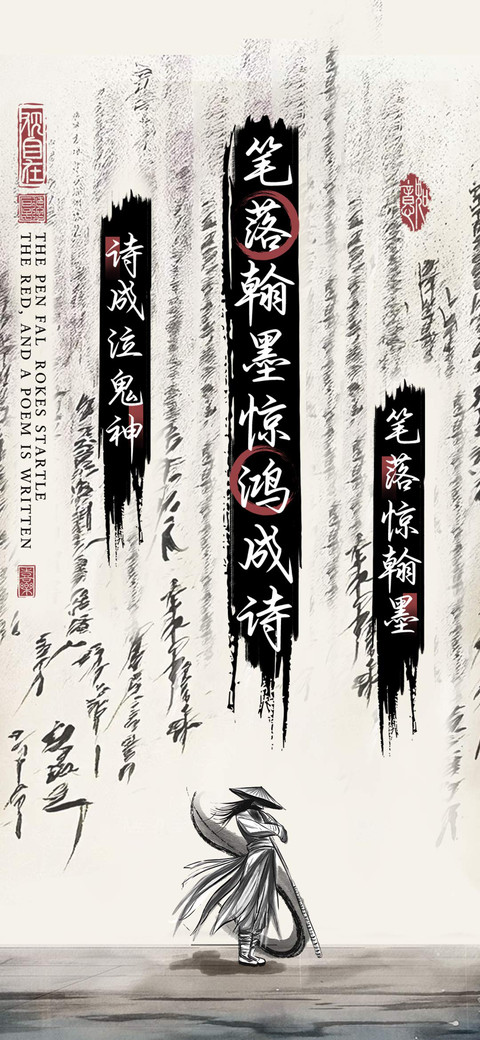 笔落翰墨惊鸿成诗 screenshot