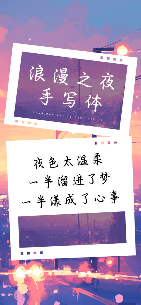 浪漫之夜手写体 screenshot