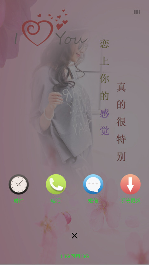恋上你的感觉 screenshot