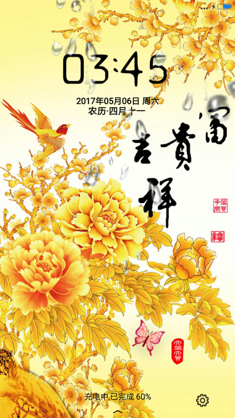 富贵吉祥 金色 screenshot
