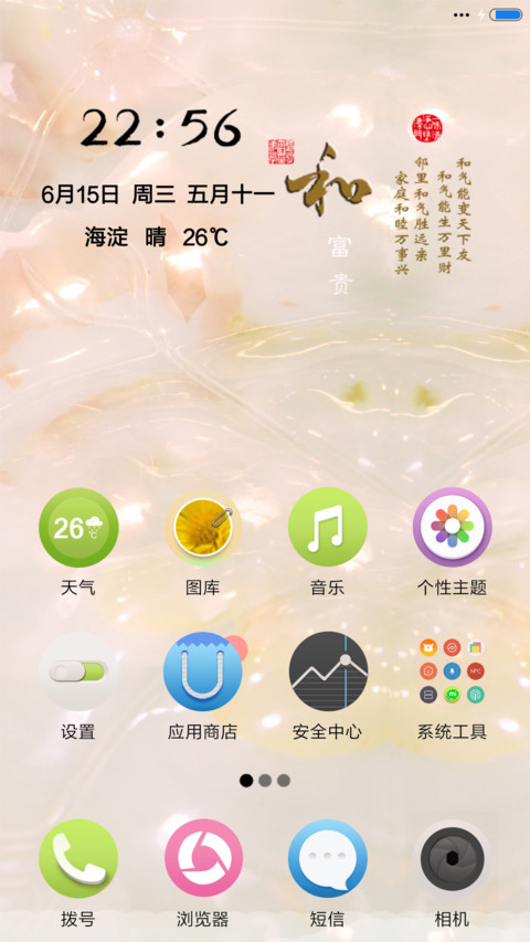 家和富贵（音乐锁屏） screenshot