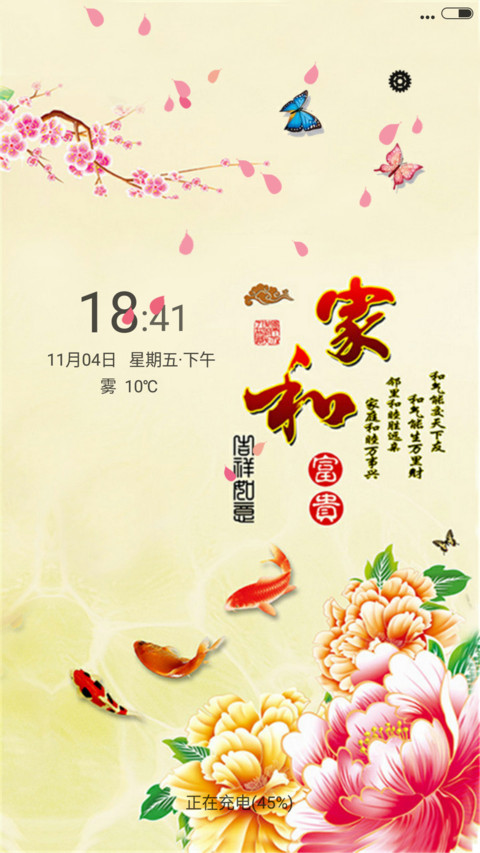 吉祥如意（锁屏动态） screenshot