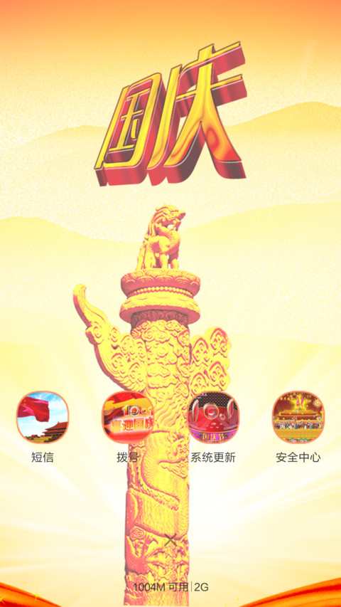 国庆节共欢度 screenshot