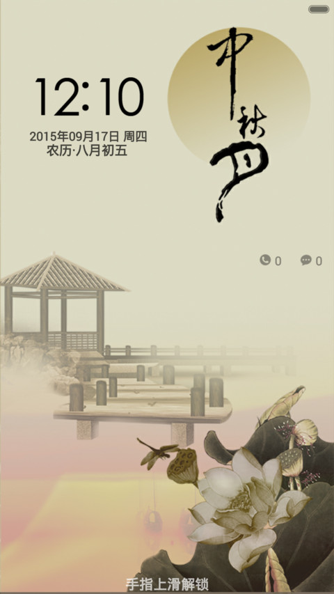 中秋.中国风(锁屏音乐) screenshot