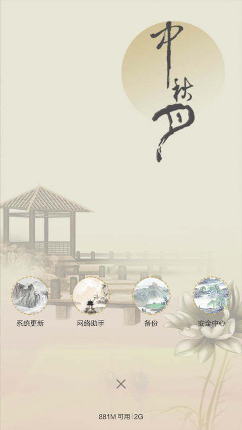 中秋.中国风(锁屏音乐) screenshot
