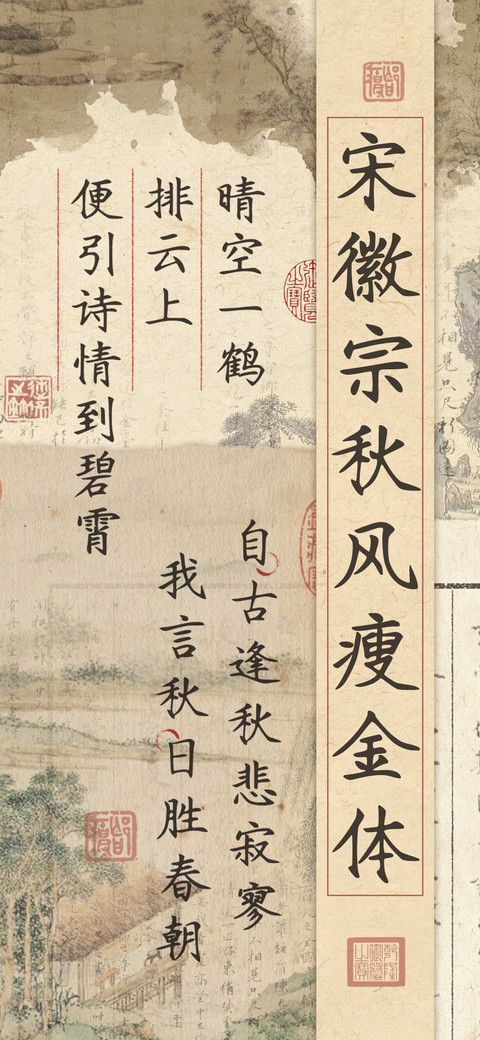 宋徽宗秋风瘦金体 screenshot