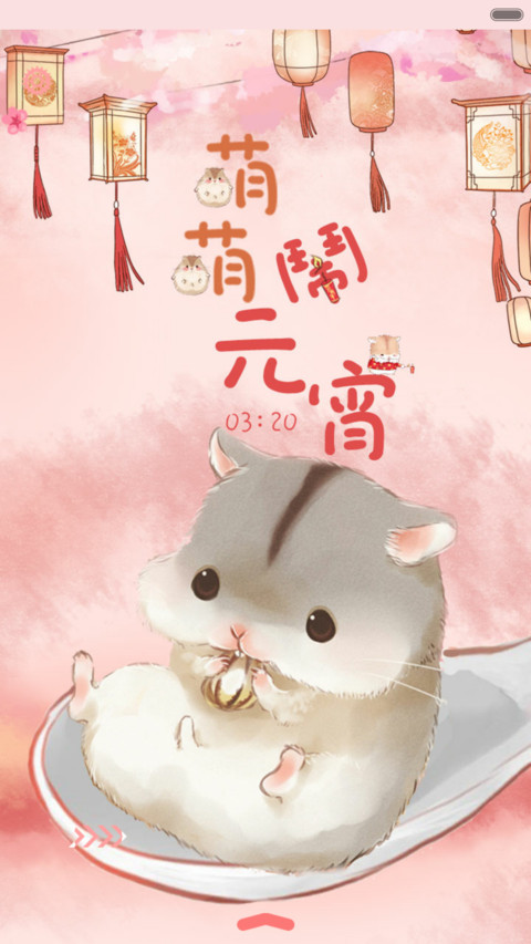  抢红包+好评返现 萌萌仓鼠闹元宵（多锁屏，音乐界面，自由桌面） screenshot