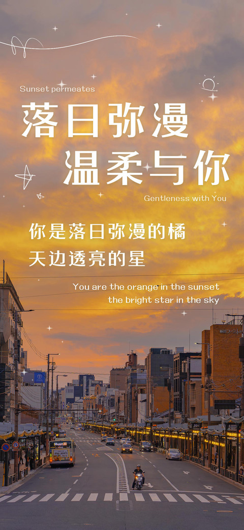 落日弥漫 温柔与你 screenshot