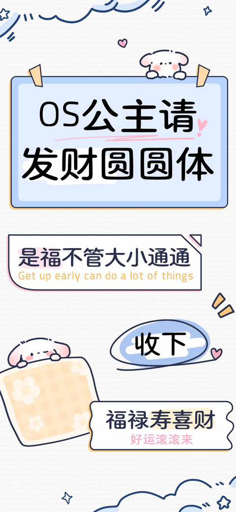 OS公主请发财圆圆体 screenshot