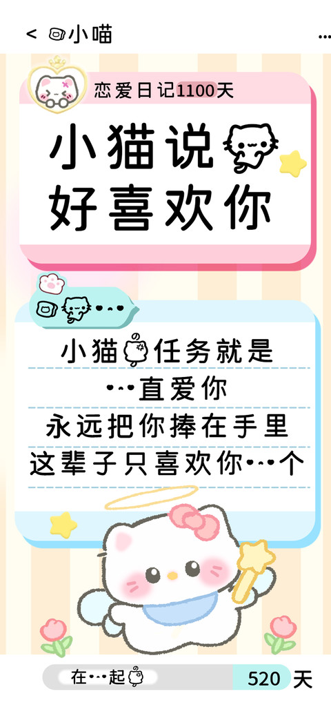 小猫说我好喜欢你 screenshot
