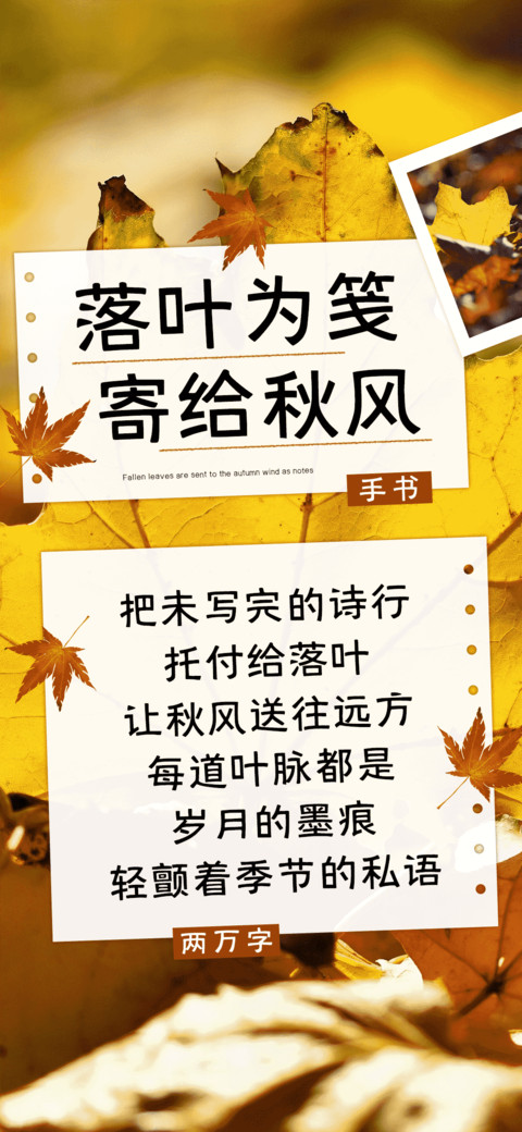 落叶为笺寄给秋风 screenshot