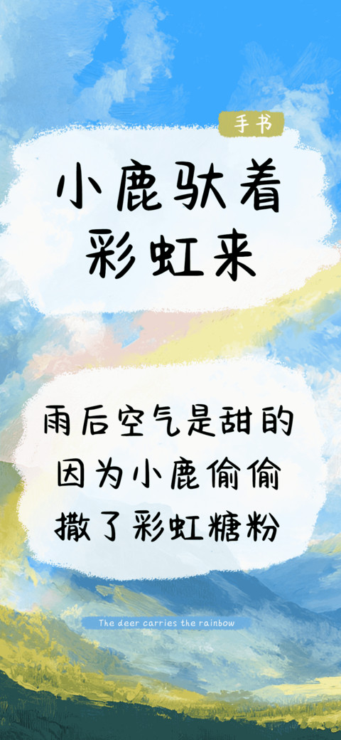 小鹿驮着彩虹来 screenshot