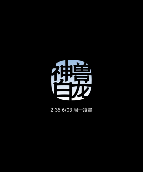 神兽白龙 screenshot