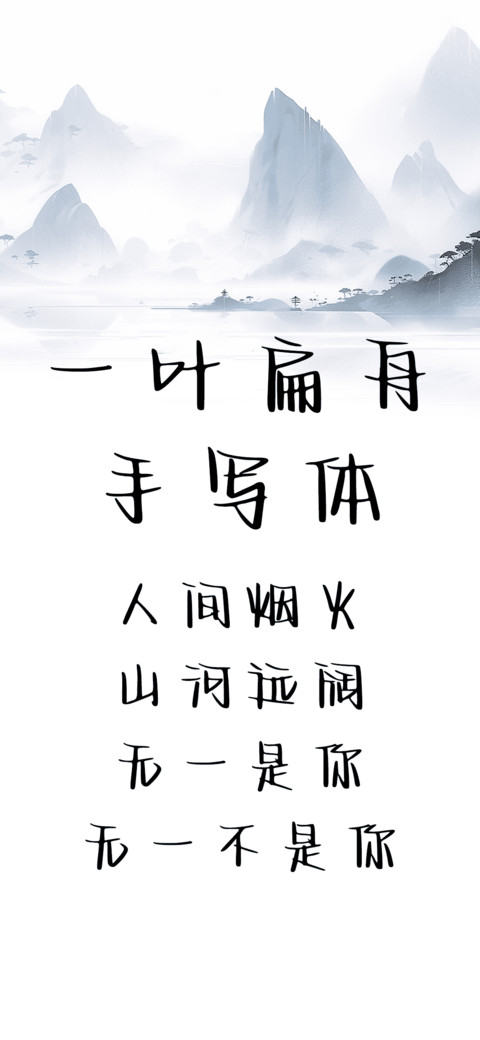 一叶扁舟手写体 screenshot
