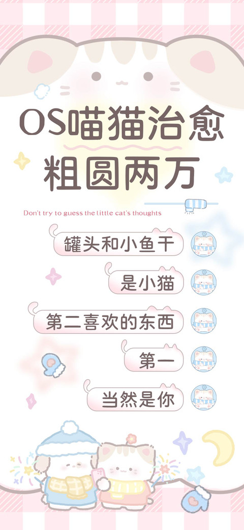 OS喵猫治愈粗圆两万 screenshot