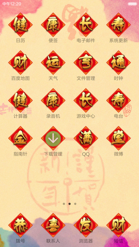 恭喜发财 screenshot