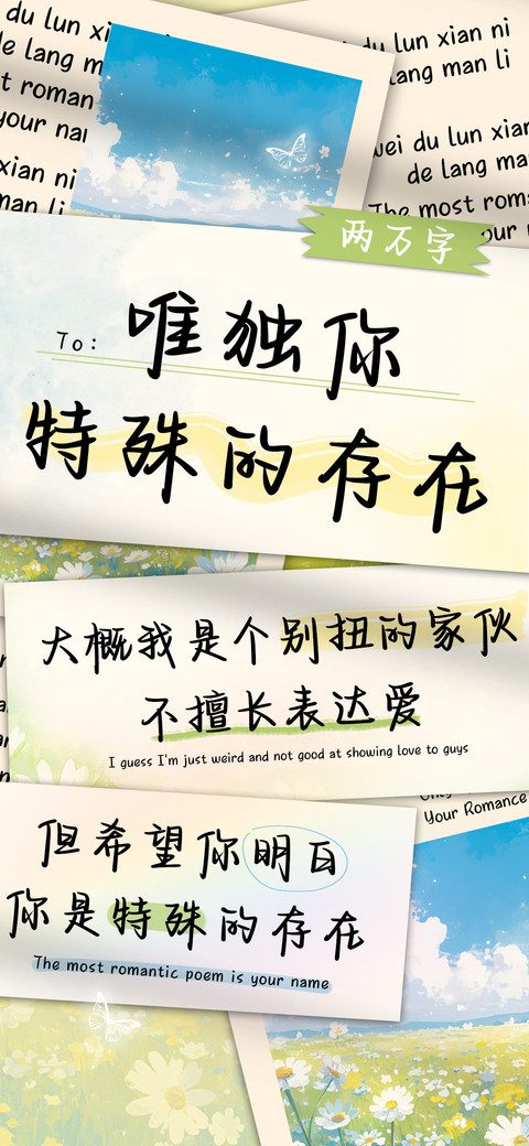 唯独你特殊的存在 screenshot