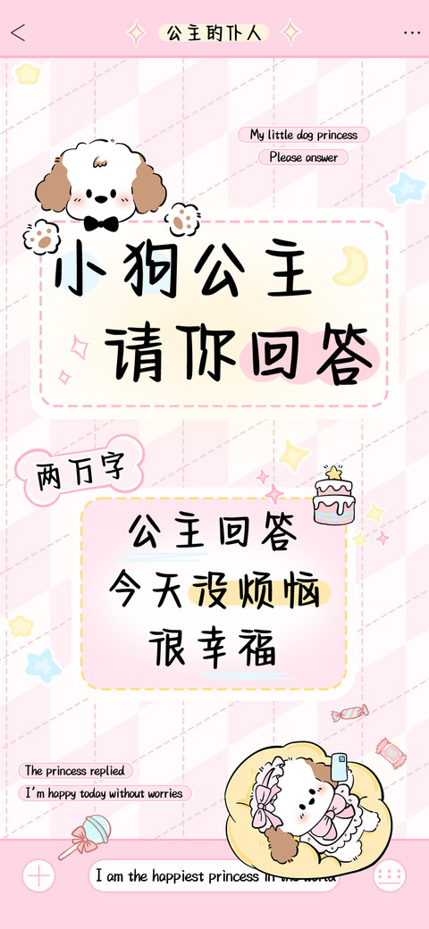 小狗公主请你回答 screenshot
