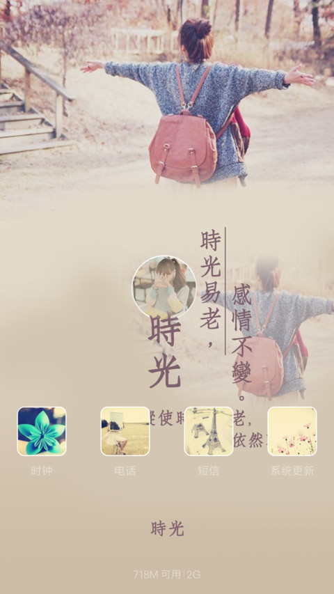 时光易老，感情不变（多样式锁屏+图标全覆盖） screenshot