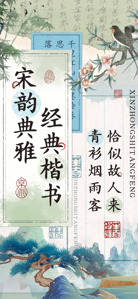宋韵典雅经典楷书 screenshot