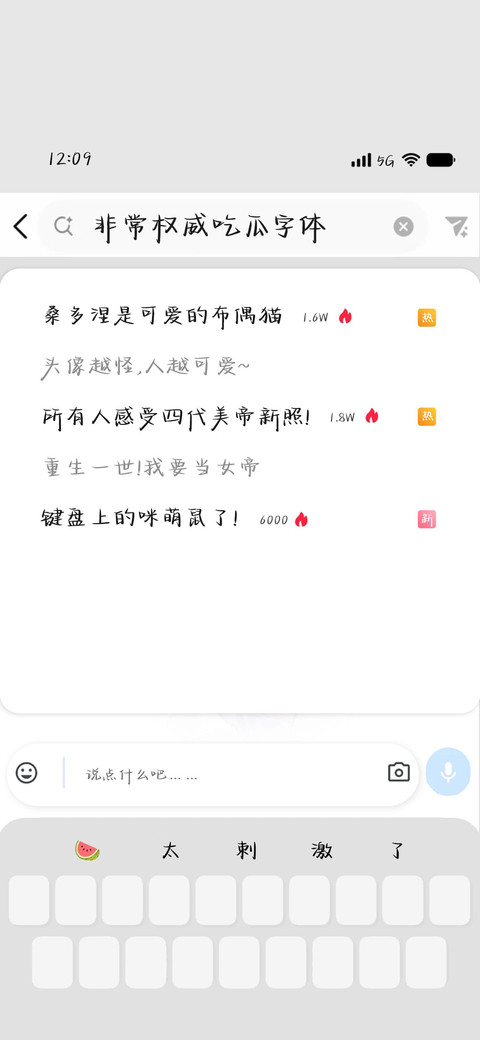 深夜吃瓜聊天字体 screenshot