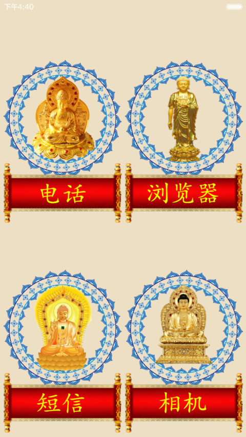 开光菩萨赐福 screenshot