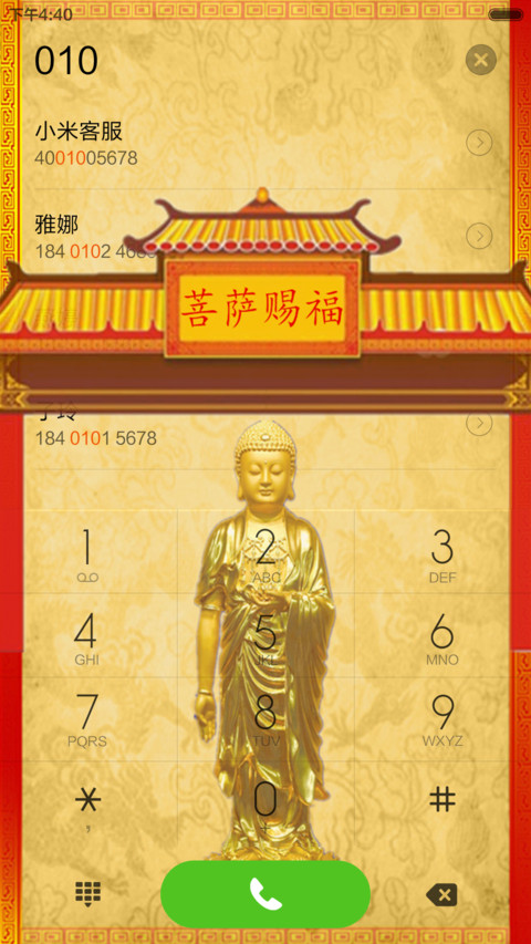 开光菩萨赐福 screenshot