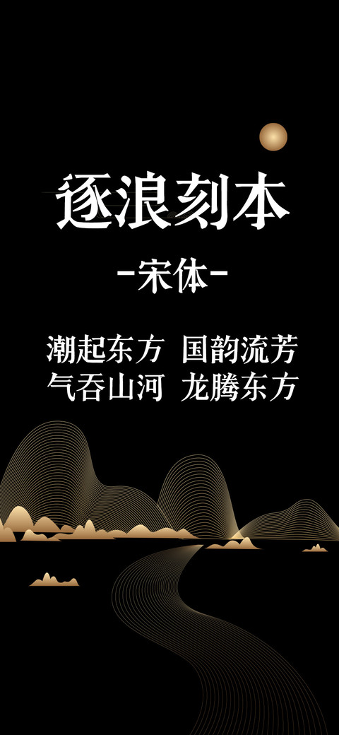 逐浪刻本宋体 screenshot