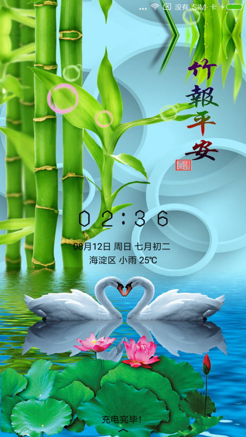 竹报平安 screenshot