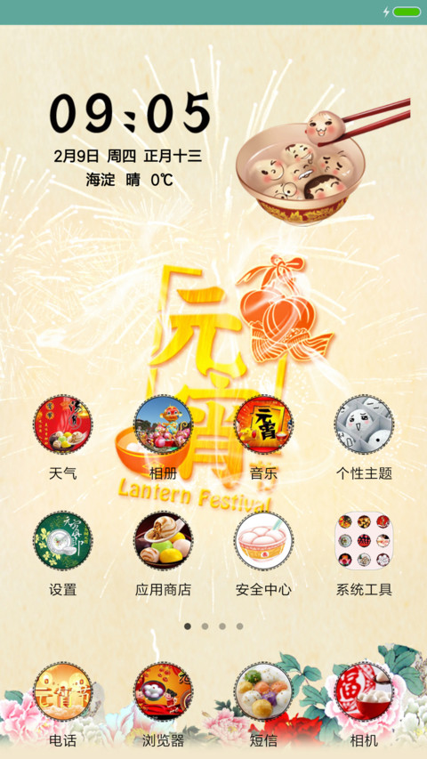 闹元宵 screenshot