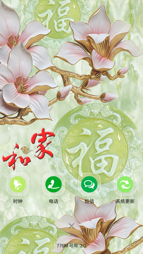 富贵家和（高清图标） screenshot