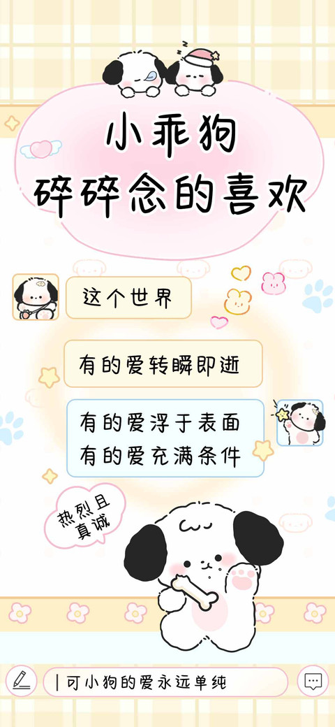小乖狗碎碎念的喜欢 screenshot