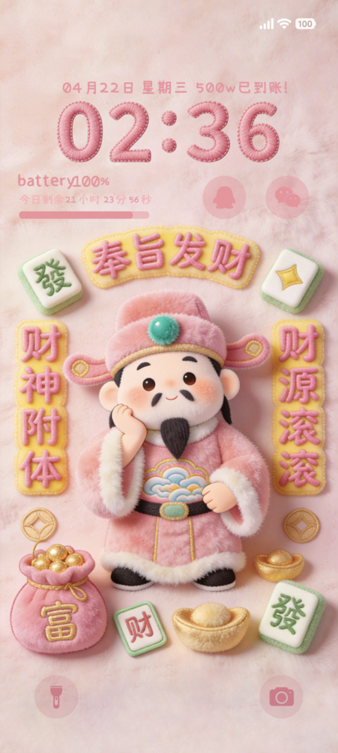毛绒奉旨发财 screenshot