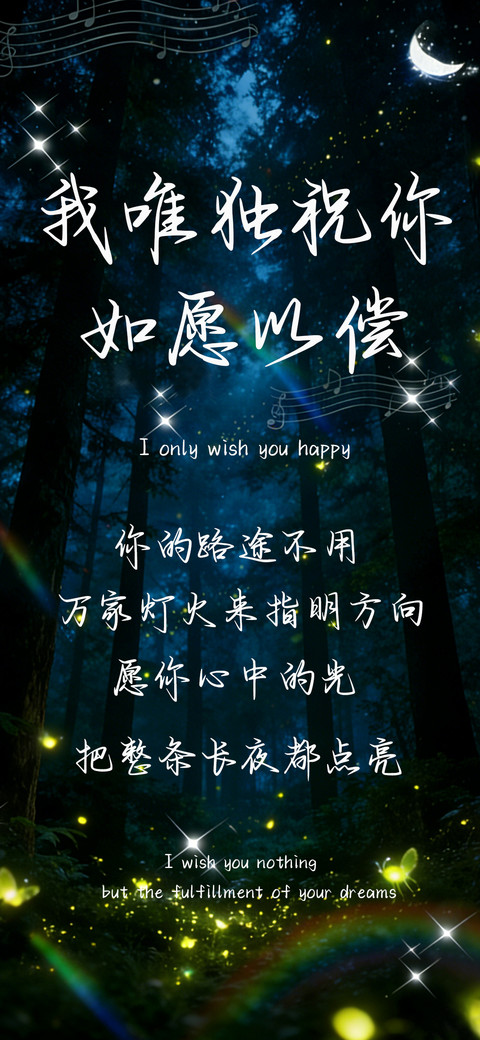 我唯独祝你如愿以偿 screenshot