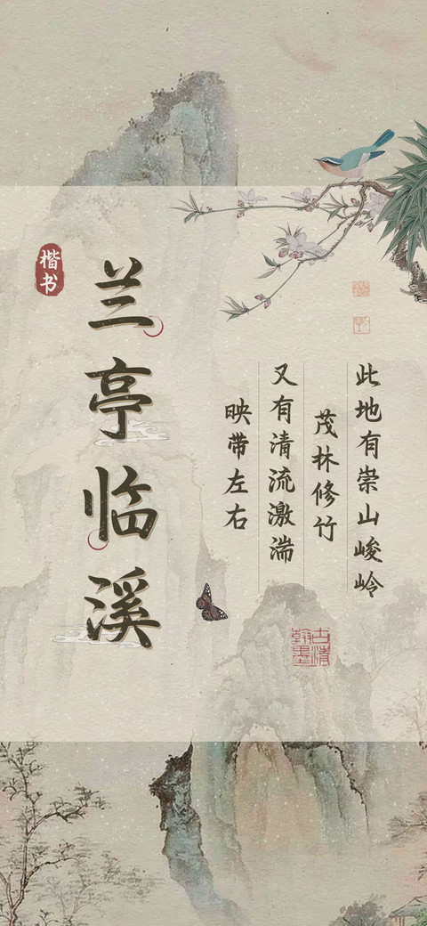 兰亭临溪楷书 screenshot