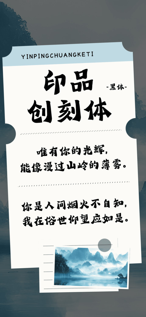 印品创刻体 screenshot